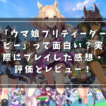 「ウマ娘プリティーダービー」って面白い？実際にプレイした感想・評価とレビュー！